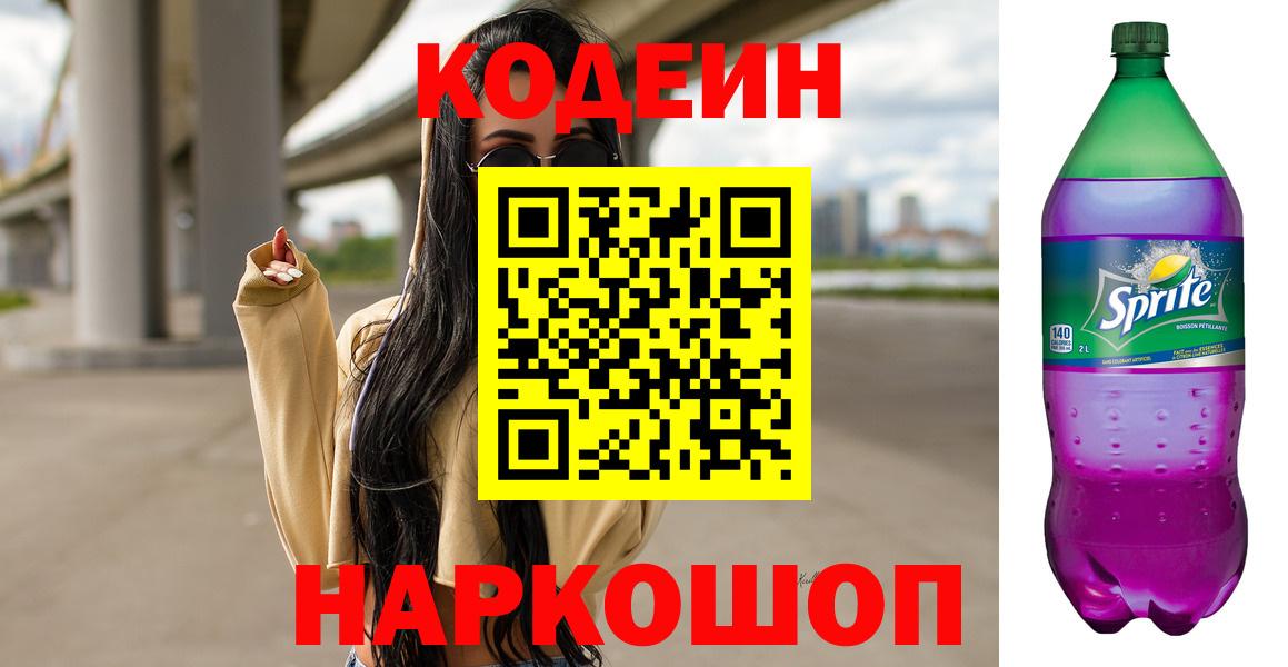 Codein напиток Lean (лин)  Кодеин Purple Drank  Зеленодольск  Вход с VPN 
